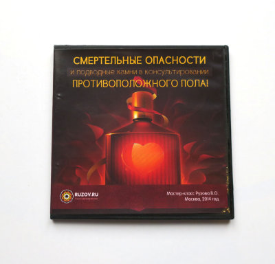 Диск "Смертельные опасности и подводные камни в консультировании противоположного пола" Рузов В.О. 