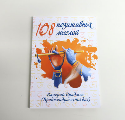 Книга "108 позитивных мыслей" Враджев Валерий 