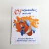 Книга "108 позитивных мыслей" Враджев Валерий
