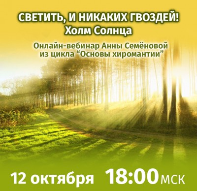 Семёнова А.А. Основы хиромантии. Холм Солнца 