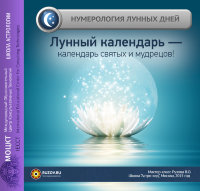 «Лунный календарь - календарь святых и мудрецов!» Рузов В.О.