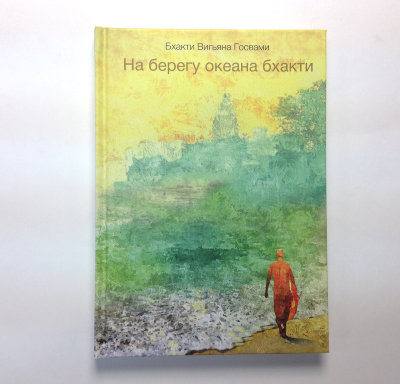 Книга "На берегу океана бхакти" Бхакти Вигьяна Госвами В книге раскрывается сокровенная суть духовных отношений, вечно связывающих душу с Богом.