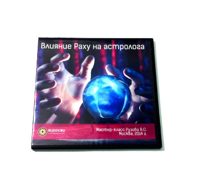 Рузов В.О. "Влияние раху на астролога." Как помогать людям? Насколько это легко?