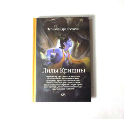 Книга "Лилы Кришны" Пурначандра Госвами Прекрасные истории о играх Кришны!