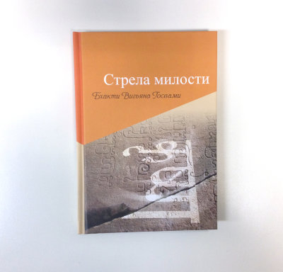 Книга "Стрела милости" Бхакти Вигьяна Госвами 