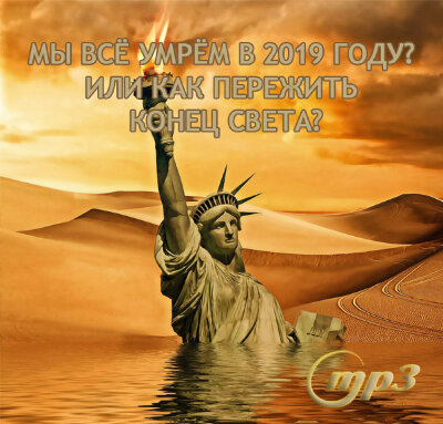 MP3 лекция Рузова В.О. «МЫ ВСЁ УМРЁМ в 2019 году? Или как пережить конец света?» ​ Да, смерти не избежать, но что понимать под этим словом «смерть»?