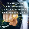 MP3 лекция Семёновой А.А. "Обманщики в астрологии: как нас разводят на консультациях?"