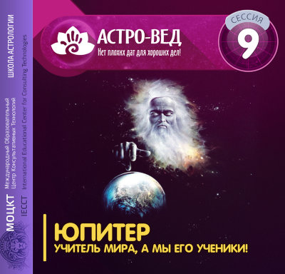 «Юпитер - учитель мира, а мы его ученики!» Семинар Рузова В.О. по астрологии Культура интуиции в астрологии, или как должен мыслить настоящий астролог!