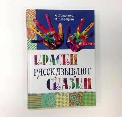 Книга "Краски рассказывают сказки" А.Лопатина, М.Скребцова Книга рассказывает о том, как научить рисовать каждого!
