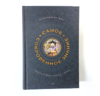 Книга "Самое сокровенное знание. Обзор Бхагавад-гиты" Бхуриджан дас