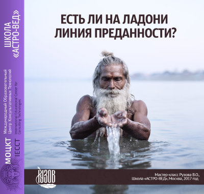 Видео-диск "Есть ли на ладони линия преданности?" Рузов В.О. 