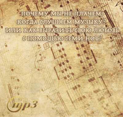 MP3 лекция Рузова В.О. «Почему мы не плачем, когда слушаем музыку? Или как выразить свою любовь с помощью семи нот?» Как перевести автоматизм в искренность и сердечность?