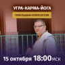 Рузов В.О. Прикладная нумерология. Угра-карма-йога