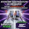 Вячеслав Рузов «ИЛЛЮЗИЯ НАБЛЮДАТЕЛЯ ЗА ЗВЁЗДАМИ! КАК НАС ОБМАНЫВАЮТ СМИ, И КАКОВЫ ПОСЛЕДСТВИЯ ЭТОГО ОБМАНА?»