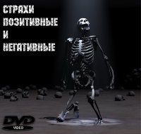 Рузов В.О. "Страхи позитивные и негативные"