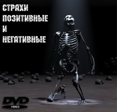 Рузов В.О. "Страхи позитивные и негативные" 