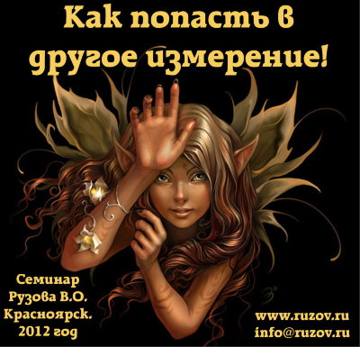 Лекция "Как попасть в другое измерение" Рузов В.О  