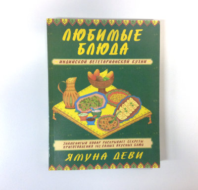 Книга  Любимые блюда индийской вегетарианской кухни" Ямуна Деви Знаменитый повар раскрывает секреты приготовления 162 самых вкусных блюд