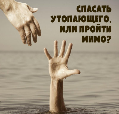 MP3 лекция Рузов В.О. «Спасать утопающего, или пройти мимо?» 