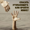 MP3 лекция Рузов В.О. «Спасать утопающего, или пройти мимо?»
