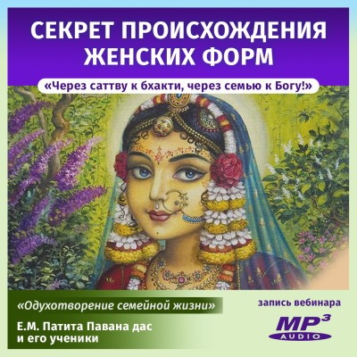 Е.М. Патита Павана дас «Через саттву к бхакти, через семью к Богу! Секрет происхождения женских форм» Мы не поклоняемся Господу Чайтанье как Нимаю Пандиту – молодому учёному, мы не поклоняемся Господу Чайтанье и как санньяси. Нет, мы поклоняемся ему после того, как он получил инициацию от Ишвары Пури и женился. И когда он возвратился, он начал движение санкиртаны. 