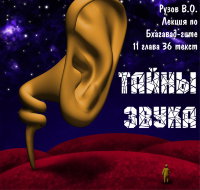 Рузов В.О. "Тайны звука"
