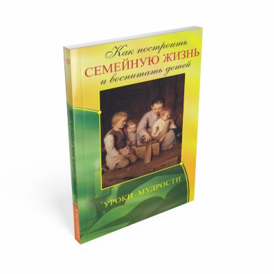 Книга "Как построить семейную жизнь и воспитать детей" 