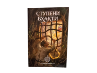 «СТУПЕНИ БХАКТИ». Книга Е.М. Патита Паваны даса (Вячеслава Рузова)