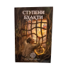 «СТУПЕНИ БХАКТИ». Книга Е.М. Патита Паваны даса (Вячеслава Рузова)