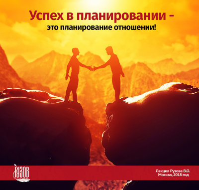 Видео-диск «УСПЕХ в планировании - это планирование отношений» Рузов В.О. Как распределить своё общение между старшими, равными и младшими, так чтобы добиться максимального результата? 
