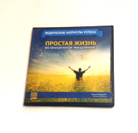 Видео-диск «Простая жизнь - возвышенное мышление!» Рузов В.О.