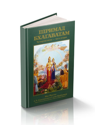 Книга "Шримад-Бхагаватам" Песнь 4 часть 2 "Четвёртый этап творения" Шрила Прабхупада В этой книги рассказывается тайны алхимия собсветнного сердца , как стать настоящим другом всем живым сущетсвам 