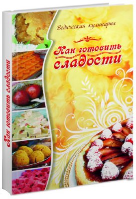 Книга "Как готовить сладости" Веда-Прия Д.Д. 
