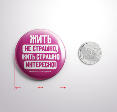Значок "Жить не страшно, жить страшно интересно" 