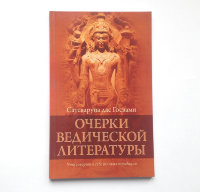 Книга "Очерки ведической литературы" Сатсварупа дас Госвами