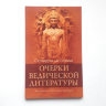 Книга "Очерки ведической литературы" Сатсварупа дас Госвами