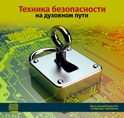 «Техника безопасности на духовном пути». Cеминар Рузова В.О.  Как же обрести крепкий фундамент в духовной жизни и пройти этот путь до конца?