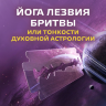 MP3 лекция Рузов В.О. «Йога лезвия бритвы или тонкости духовной астологии»