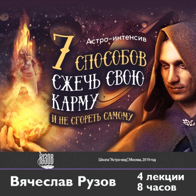 «7 способов сжечь свою карму и не сгореть самому». Семинар Рузова В.О. по астрологии На этом семинаре по духовной астрологии мы совместим две задачи: научимся любить и сожжём свою карму без всякой жалости!