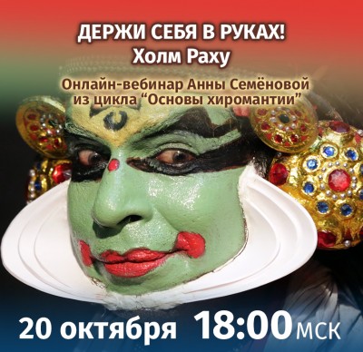 Семёнова А.А. Основы хиромантии. Холм Раху 