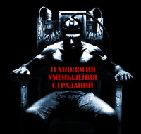 Рузов В.О. "Технология уменьшения страданий"