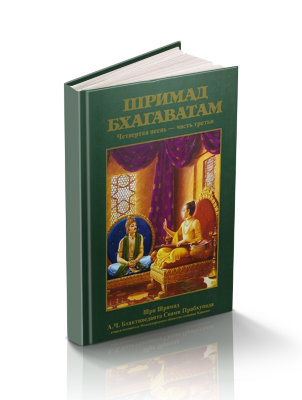 Книга "Шримад-Бхагаватам" Песнь 4 часть 3 "Четвёртый этап творения" Шрила Прабхупада В этой главе мы узнаем все космические загадки переселении души и истинных целей человеческой жизни