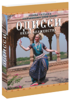 «Одисси: Океан блаженства». Книга Рузовой Т.В.
