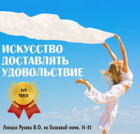 Рузов В.О. "Искусство доставлять удовольствие"