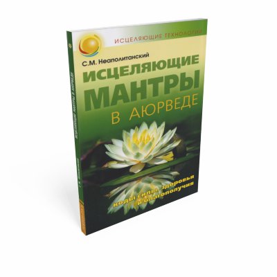 Исцеляющие мантры в аюрведе. Коды силы, здоровья и благополучия 