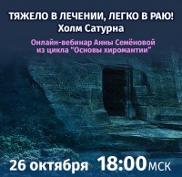 Семёнова А.А. Основы хиромантии. Холм Сатурна