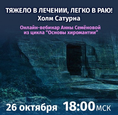 Семёнова А.А. Основы хиромантии. Холм Сатурна 