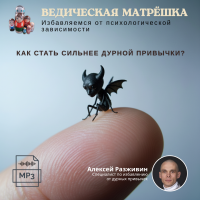 Ачинтья Чайтанья дас (Алексей Разживин) «КАК СТАТЬ СИЛЬНЕЕ дурной привычки?»