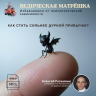 Ачинтья Чайтанья дас (Алексей Разживин) «КАК СТАТЬ СИЛЬНЕЕ дурной привычки?»