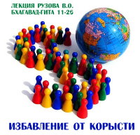 Рузов В.О. "Избавление от корысти"